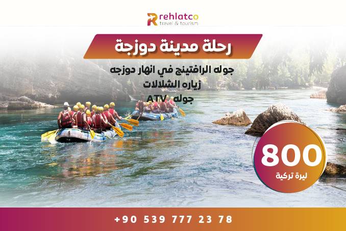 رحلة مدينة دوزجة